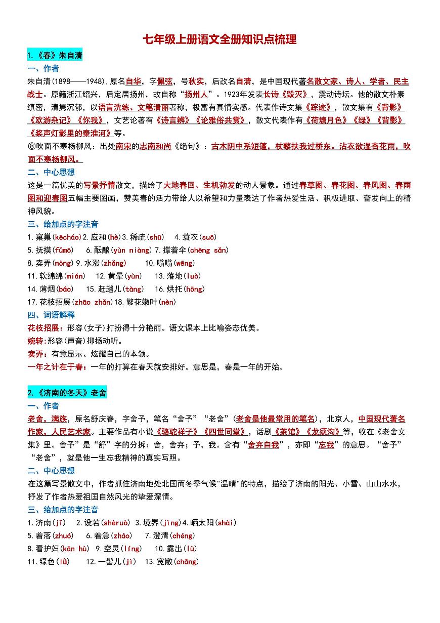 2024版人教版七年级上册语文期末全册知识点梳理汇总第1页