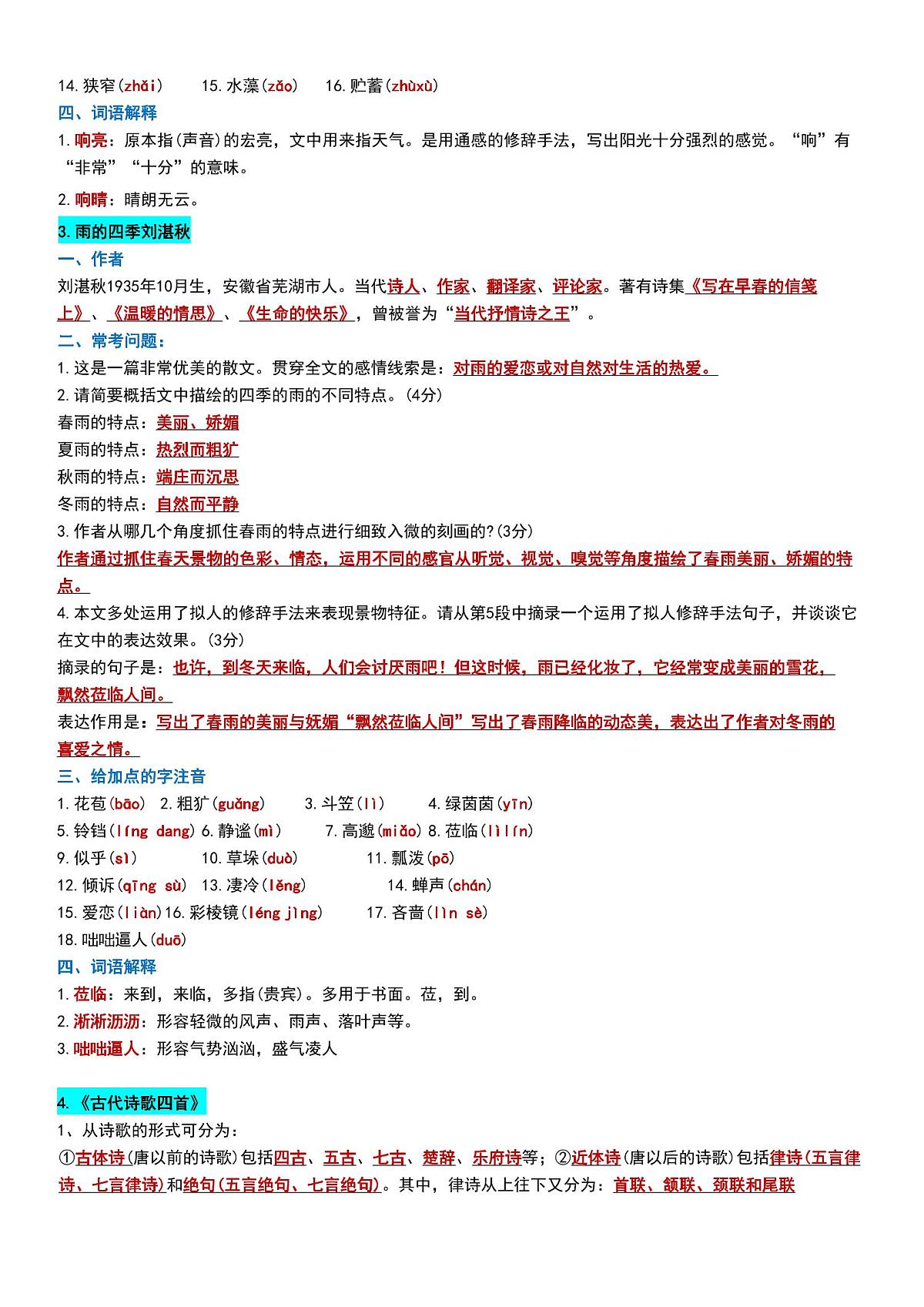 2024版人教版七年级上册语文期末全册知识点梳理汇总第2页