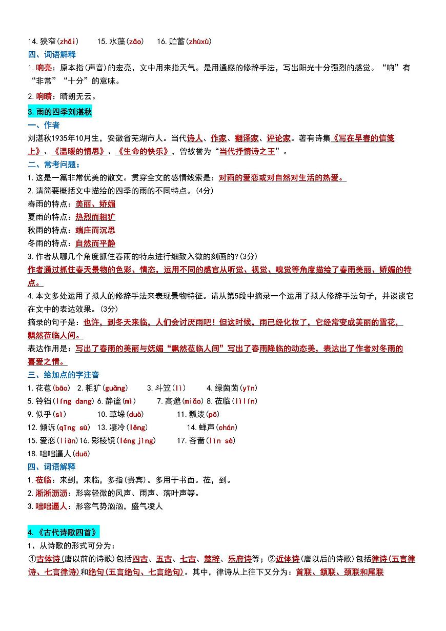 2024版人教版七年级上册语文期末全册知识点梳理汇总第2页