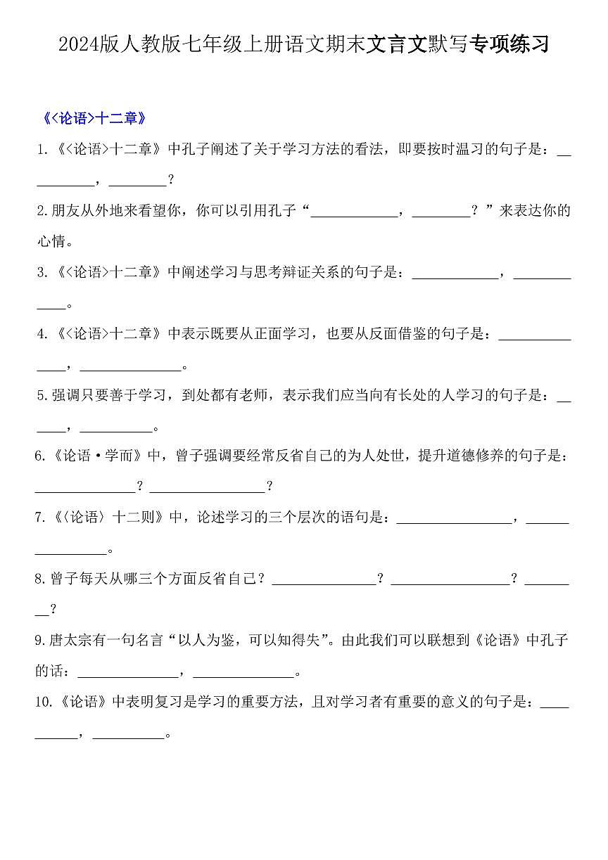 2024版人教版七年级上册语文期末文言文默写专项练习含答案第1页