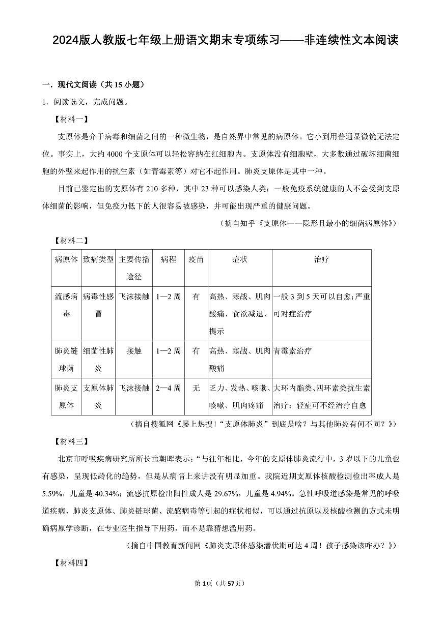 2024版人教版七年级上册语文期末专项练习——非连续性文本阅读第1页