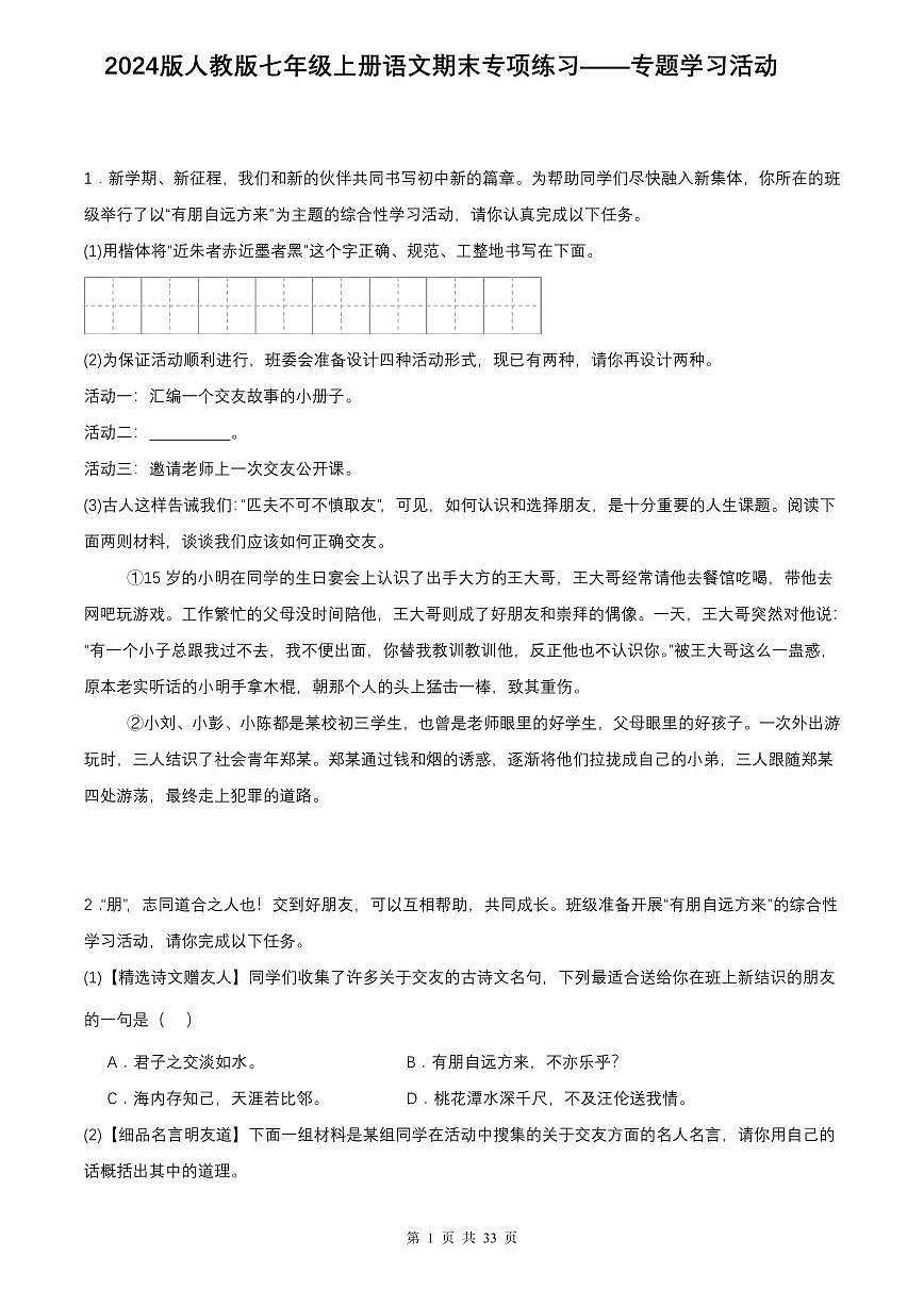 2024版人教版七年级上册语文期末专项练习——专题学习活动第1页