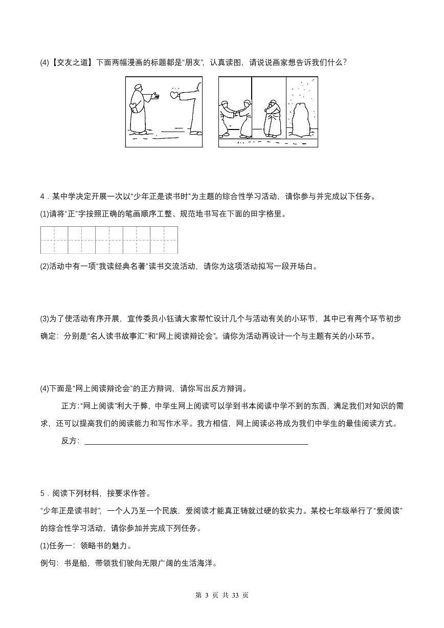 2024版人教版七年级上册语文期末专项练习——专题学习活动第3页