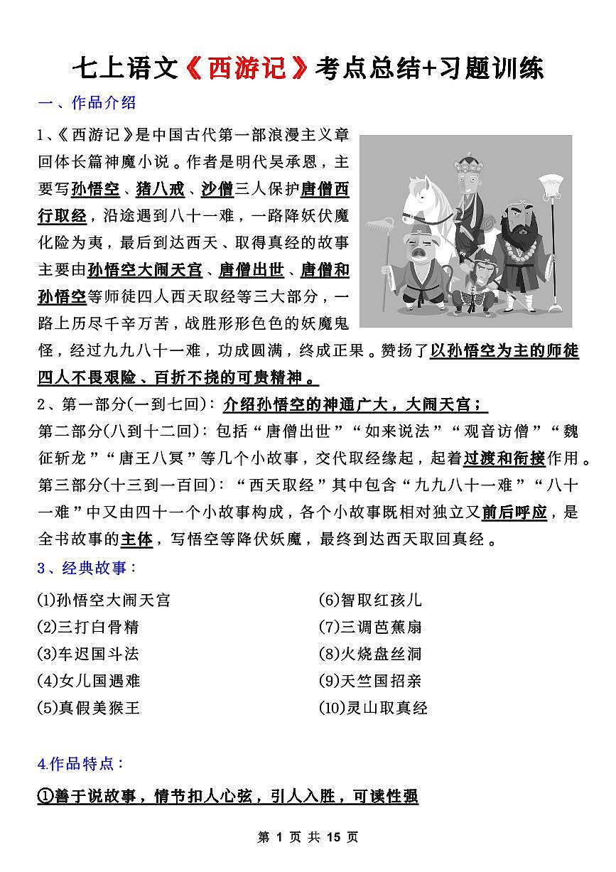 七年级上册语文期末《西游记》考点知识点总结+习题训练第1页