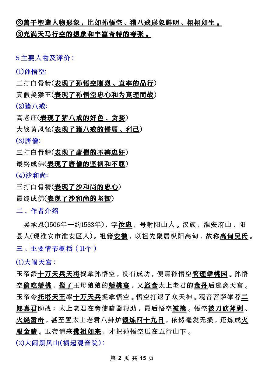 七年级上册语文期末《西游记》考点知识点总结+习题训练第2页