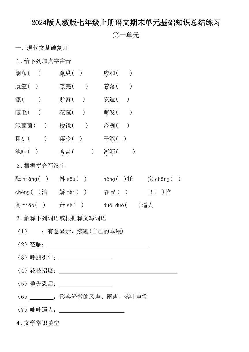 2024版人教版七年级上册语文期末单元基础知识总结练习含答案第1页