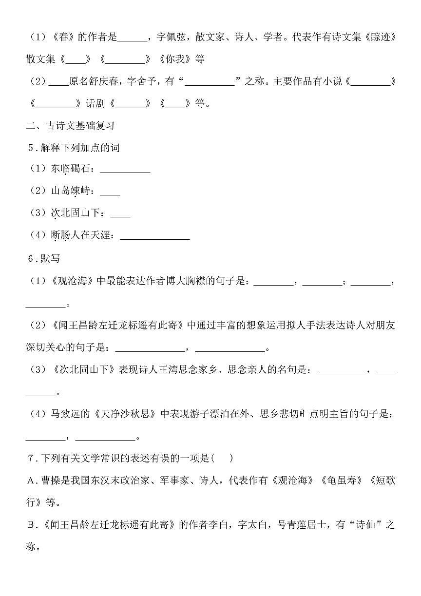 2024版人教版七年级上册语文期末单元基础知识总结练习含答案第2页