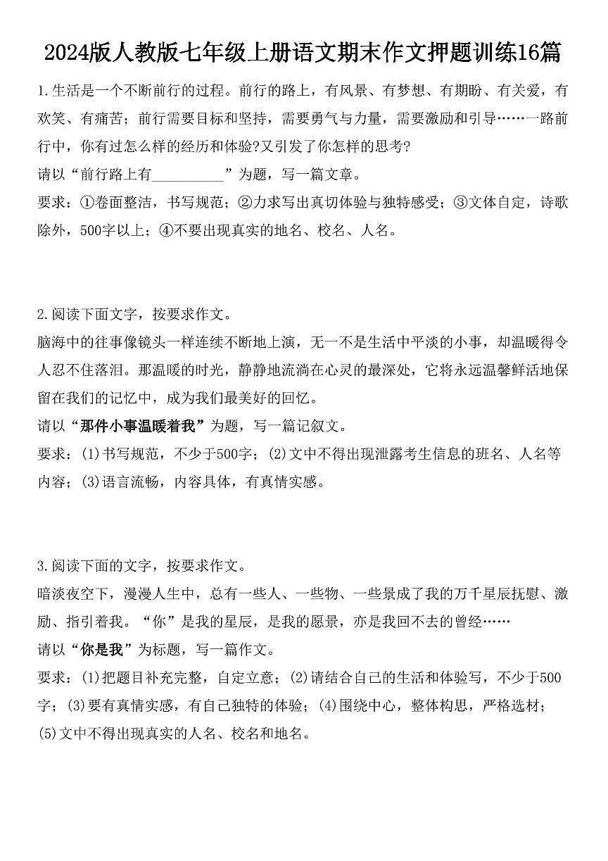 2024版人教版七年级上册语文期末作文押题训练16篇第1页