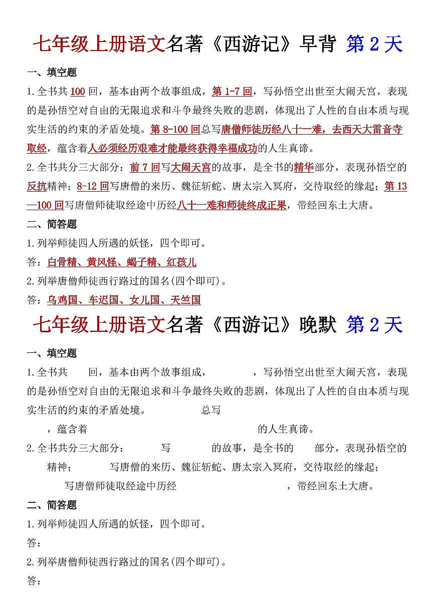七年级上册语文名著《西游记》早背晚默练习含答案第2页