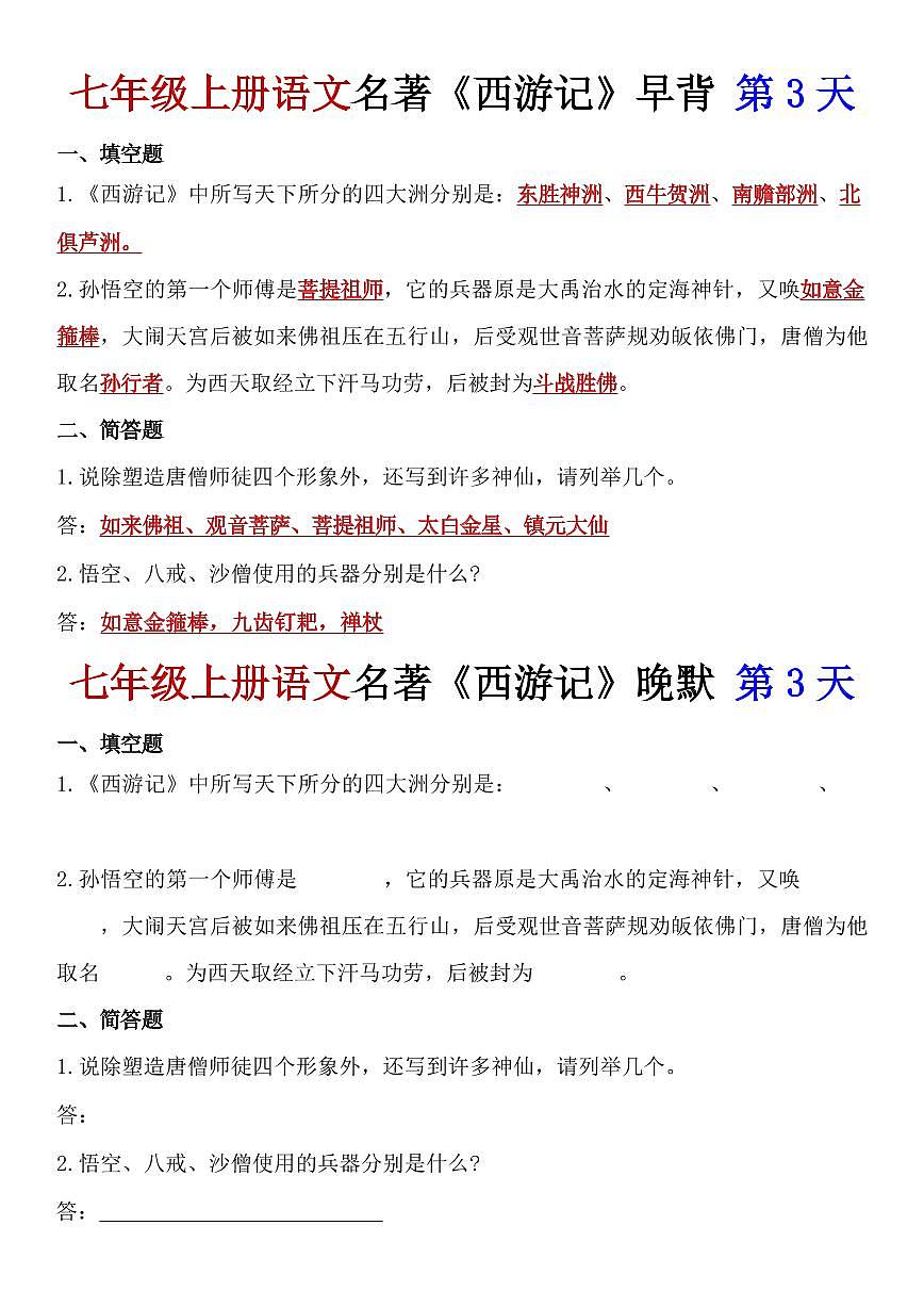 七年级上册语文名著《西游记》早背晚默练习含答案第3页