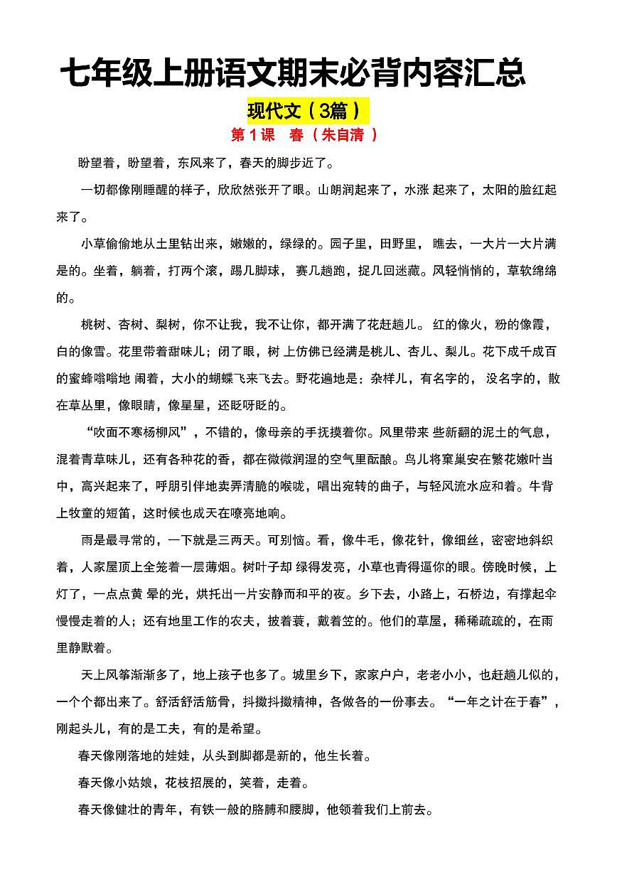 七年级上册语文期末必背内容知识点汇总第1页