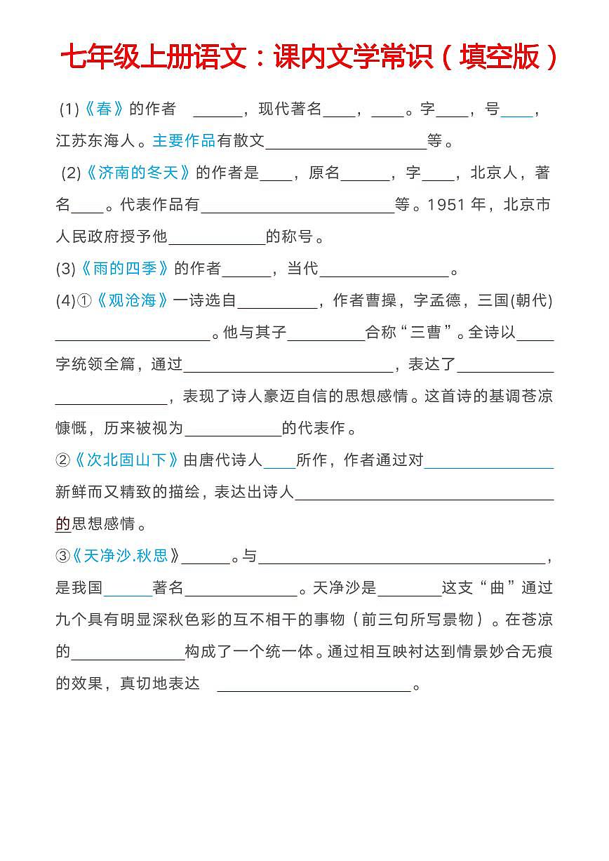 七年级上册语文期末课本文学常识知识点（填空版）第1页