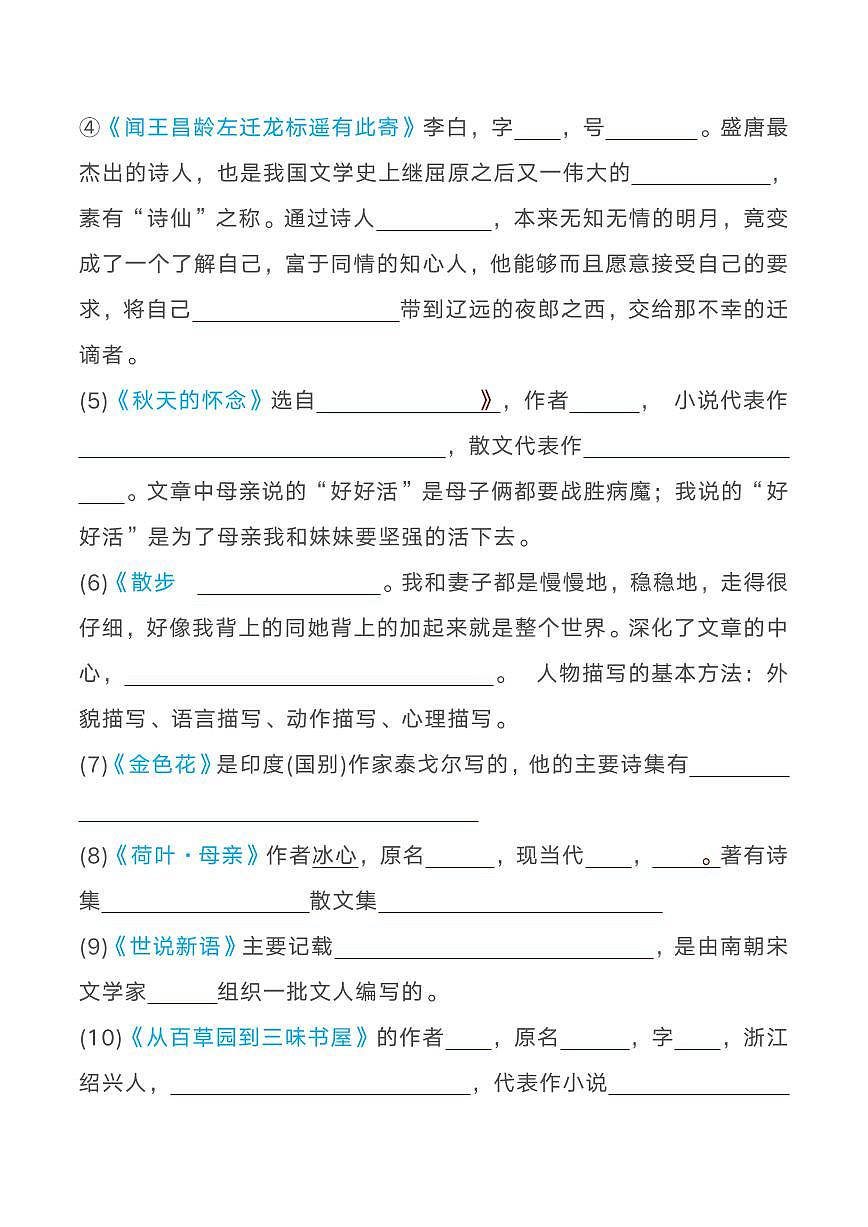 七年级上册语文期末课本文学常识知识点（填空版）第2页
