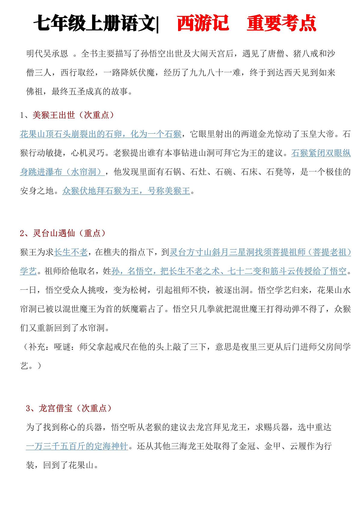七年级上册语文期末西游记重要考点知识点第1页