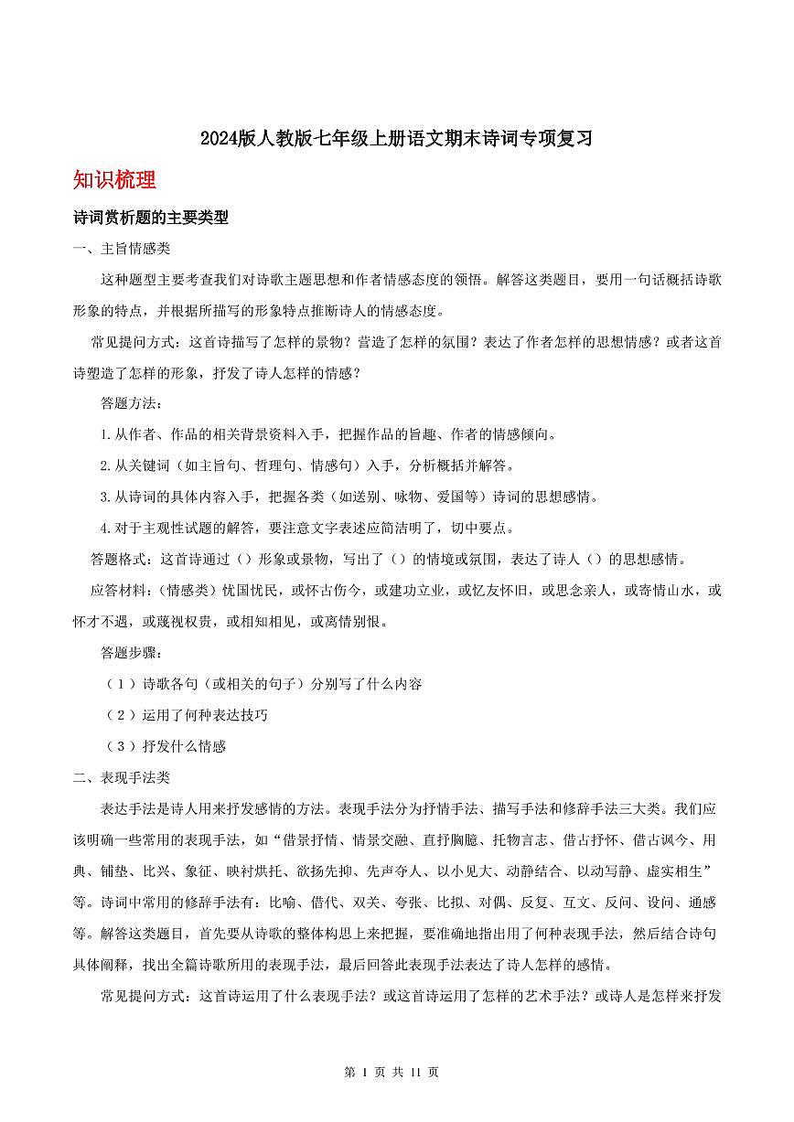 2024版人教版七年级上册语文期末诗词知识点专题复习第1页