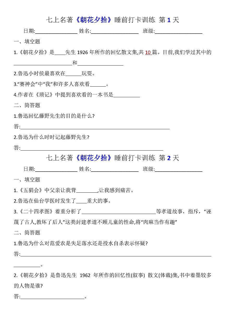 七年级上册语文期末名著《朝花夕拾》睡前打卡训练练习含答案第1页