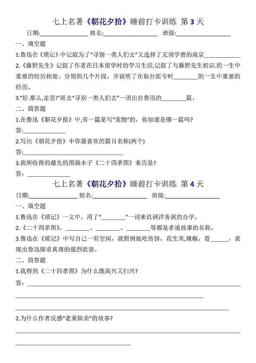七年级上册语文期末名著《朝花夕拾》睡前打卡训练练习含答案第2页