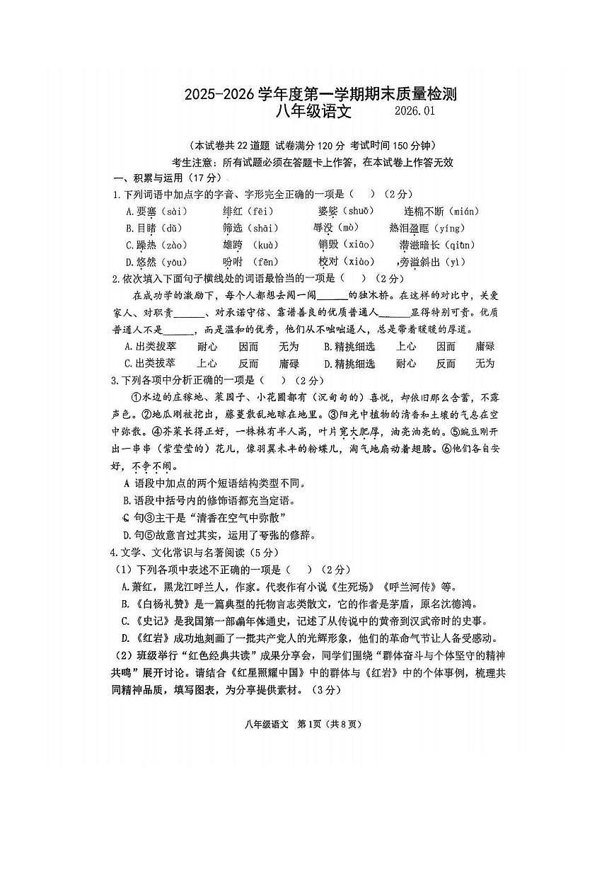 辽宁省大连市中山区旅顺2025-2026学年八年级上学期期末质量检测语文试卷第1页