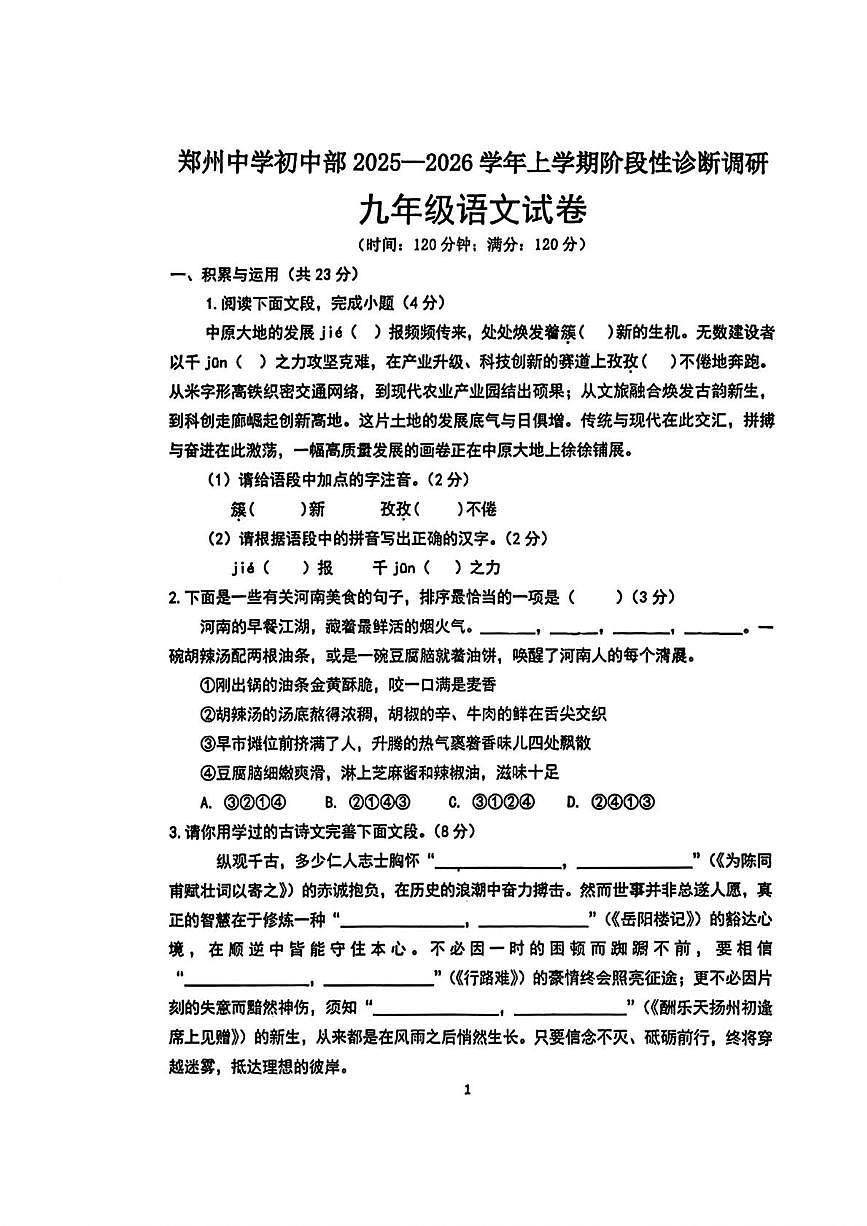 河南省郑州中学初中部2025-2026学年九年级上学期1月月考语文试题第1页