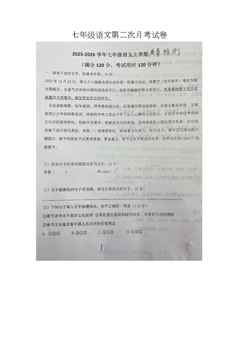河北省邯郸市肥乡区第三中学2025-2026学年七年级上学期1月月考语文试题第1页