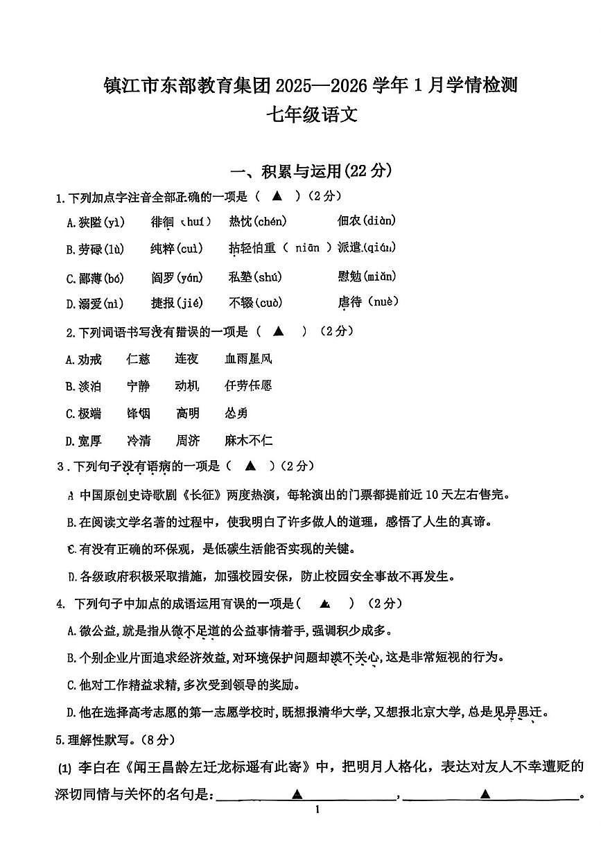 江苏省镇江市东部教育集团2025-2026学年七年级上学期1月月考语文试题第1页