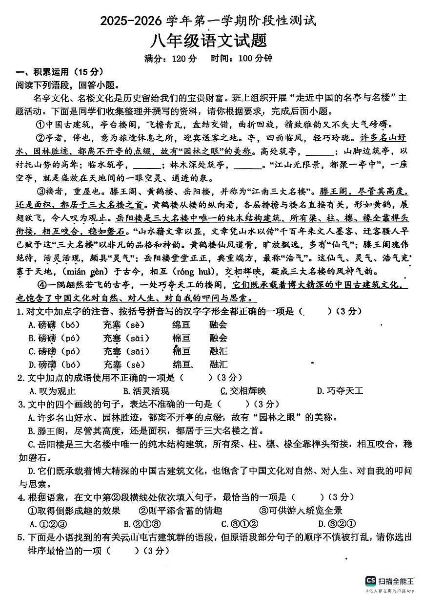 山东省菏泽市第二十二中学2025-2026学年八年级上学期月考语文试卷第1页
