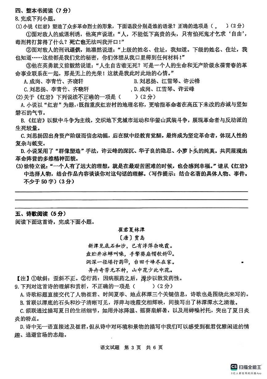 山东省菏泽市第二十二中学2025-2026学年八年级上学期月考语文试卷第3页