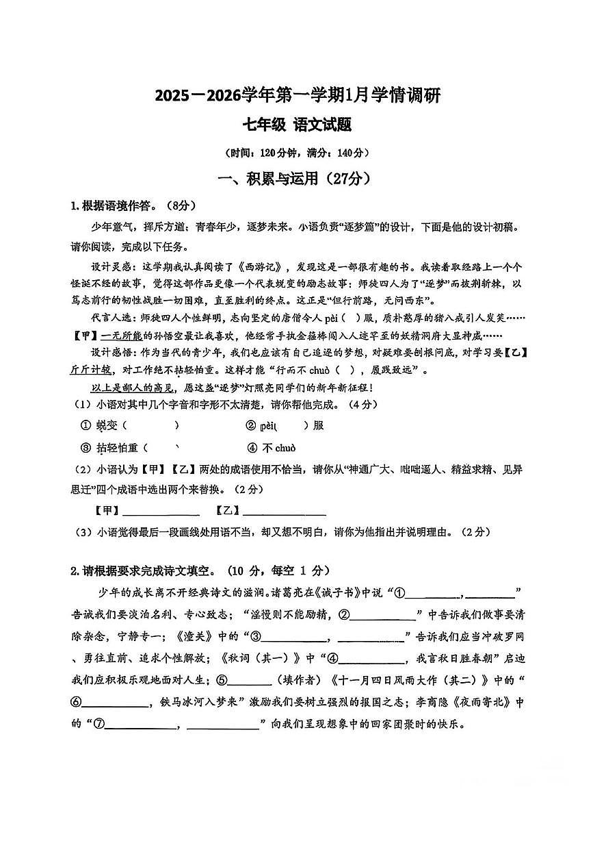 江苏省徐州市鼓楼区徐州市东苑中学2025-2026学年七年级上学期1月月考语文试题第1页