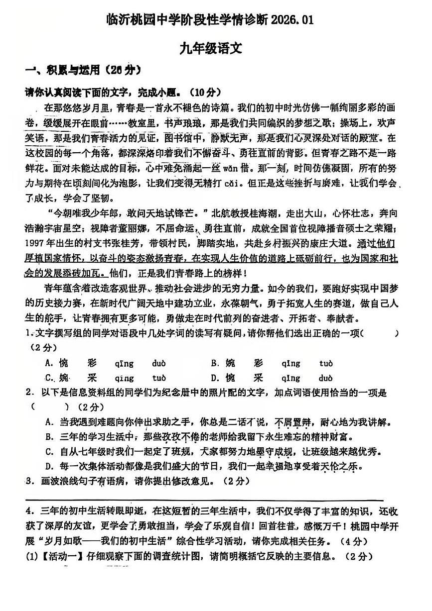 山东省临沂市河东区桃园中学2025-2026学年九年级上学期1月份月考语文试卷第1页