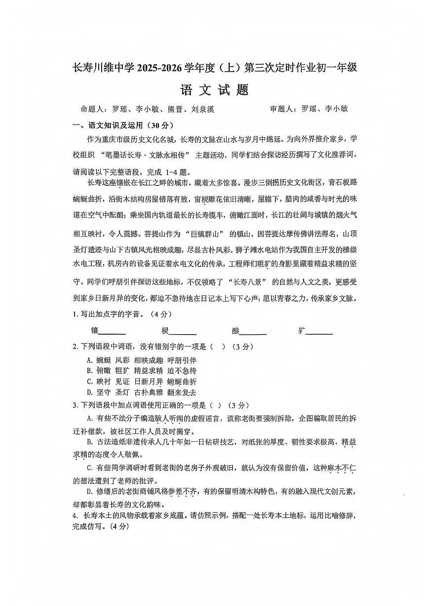重庆市长寿区重庆市长寿川维中学校2025-2026学年七年级上学期1月月考语文试题第1页