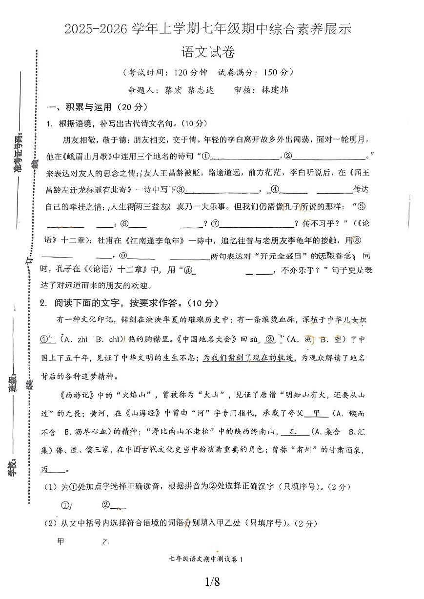 福建省莆田市秀屿区毓英中学2025-2026学年七年级上学期期中测试语文试卷第1页