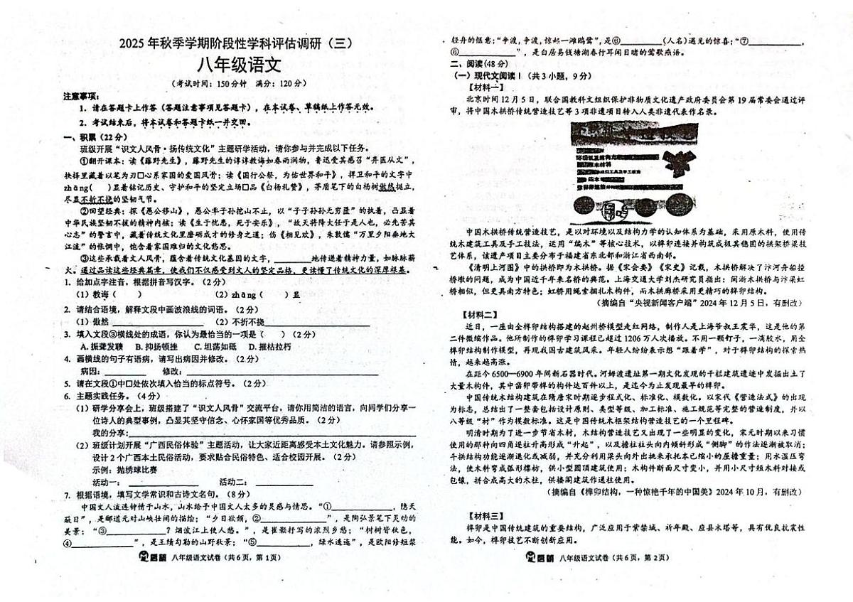 广西壮族自治区钦州市浦北县浦北中学2025-2026学年八年级上学期1月阶段性学科评估调研(三)语文试题（月考）第1页