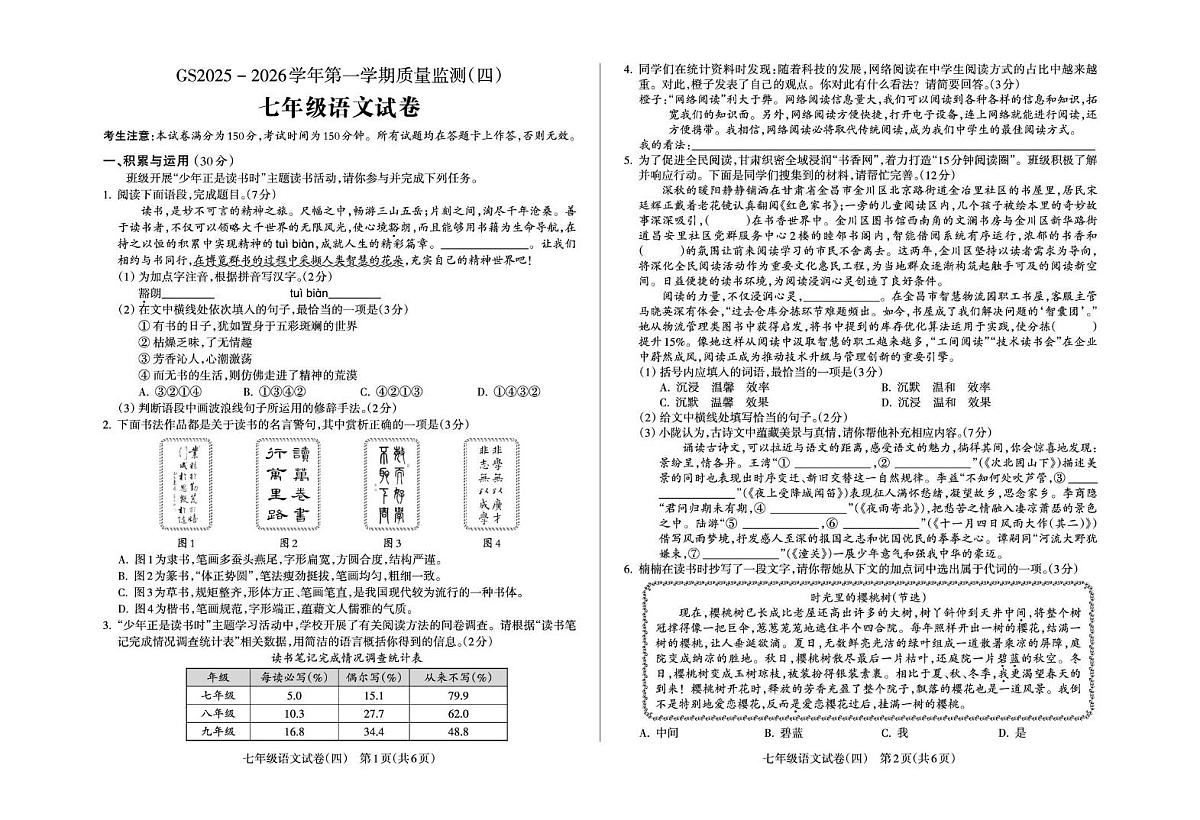 甘肃省陇南市成县某校2025-2026学年七年级上学期质量监测语文试卷（四）（月考）第1页
