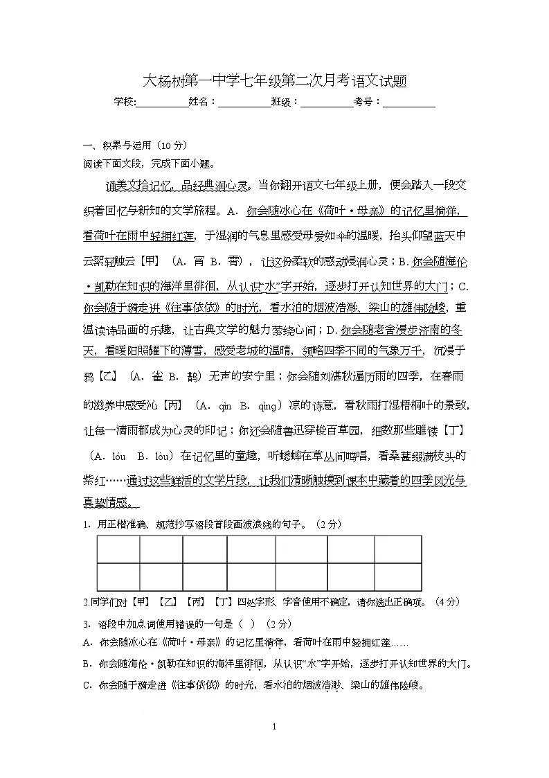 内蒙古呼伦贝尔市鄂伦春自治旗大杨树第一中学2025-2026学年七年级上学期第二阶段考试语文试题（月考）第1页