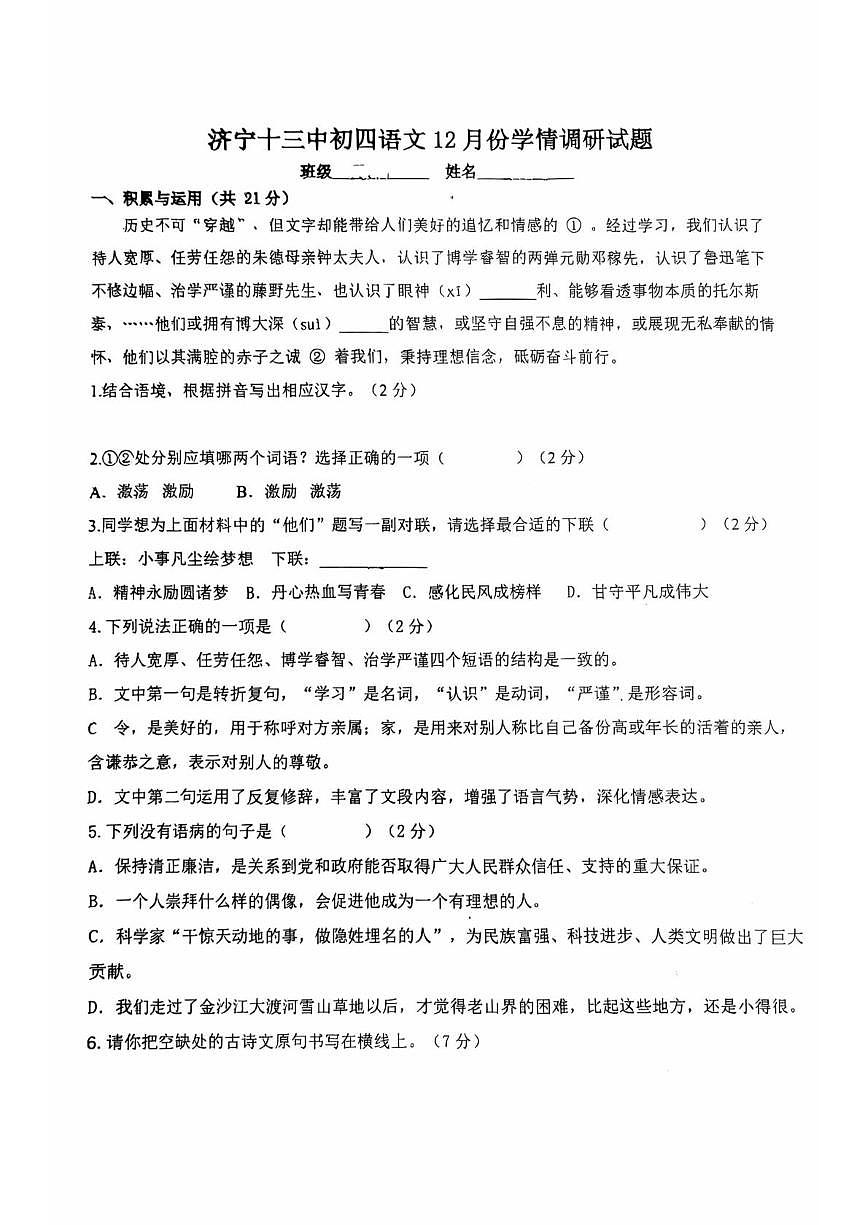 山东省 济宁市 任城区济宁市第十三中学2025-2026学年九年级（五四学制）上学期12月份学情调研语文试题（月考）第1页