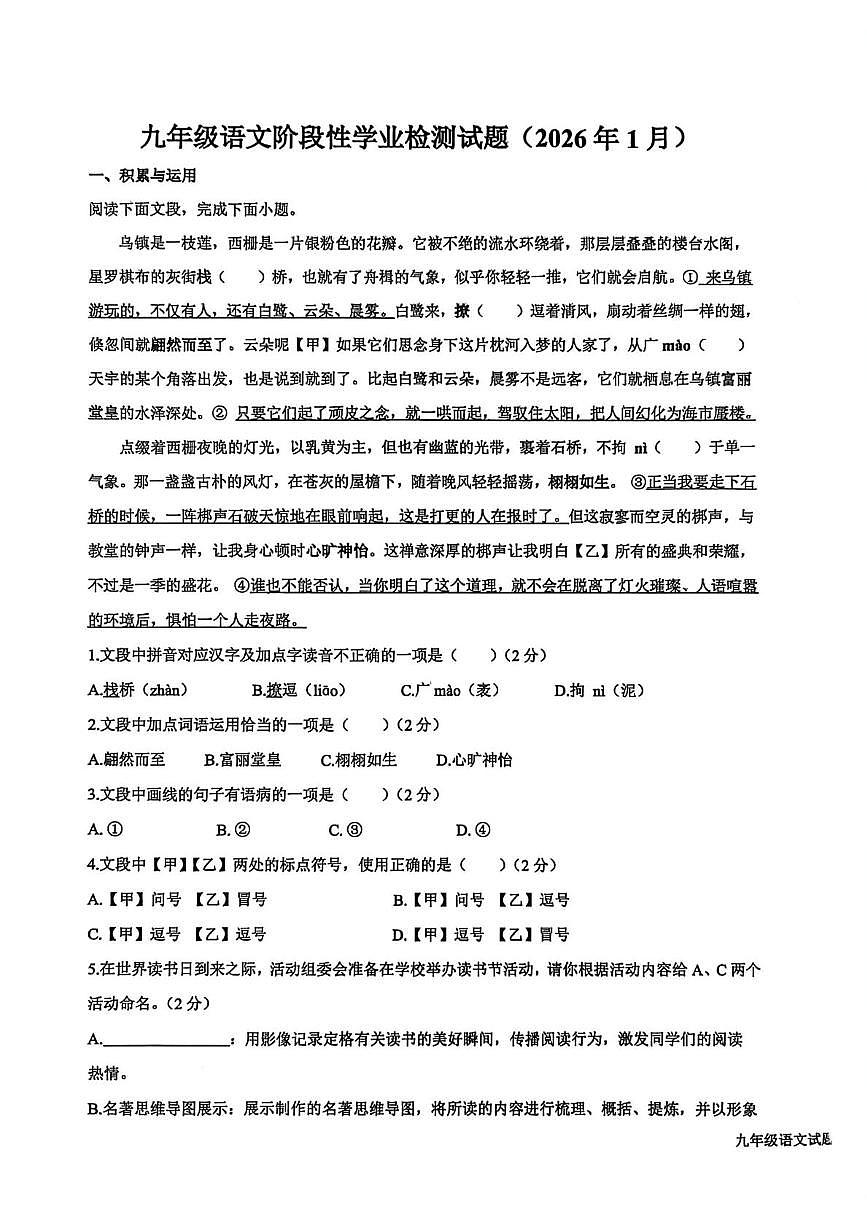 山东省济宁邹城市郭里中学2025-2026学年九年级上学期1月测试语文试题（月考）第1页
