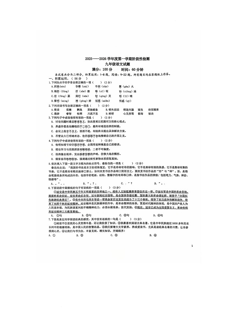 山东省青岛大学附属中学2025—2026学年九年级上学期阶段性检测语文试题（月考）第1页