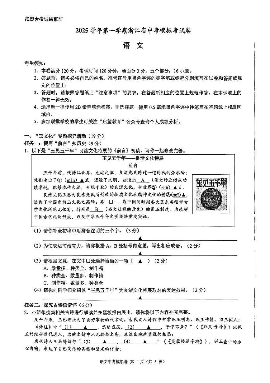浙江省名校共同体2025-2026学年九年级上学期（中考）模拟考试语文试卷（月考）第1页