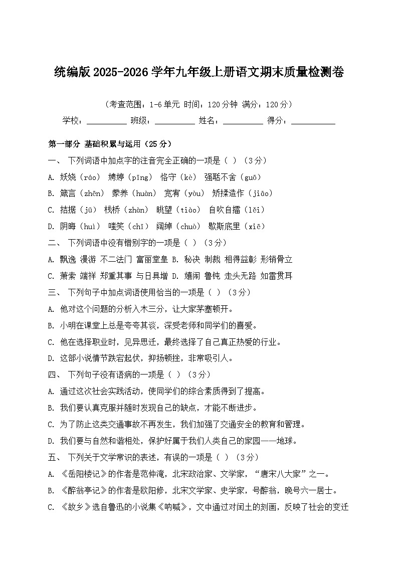 统编版2025-2026学年九年级上册语文期末质量检测卷（含答案）第1页