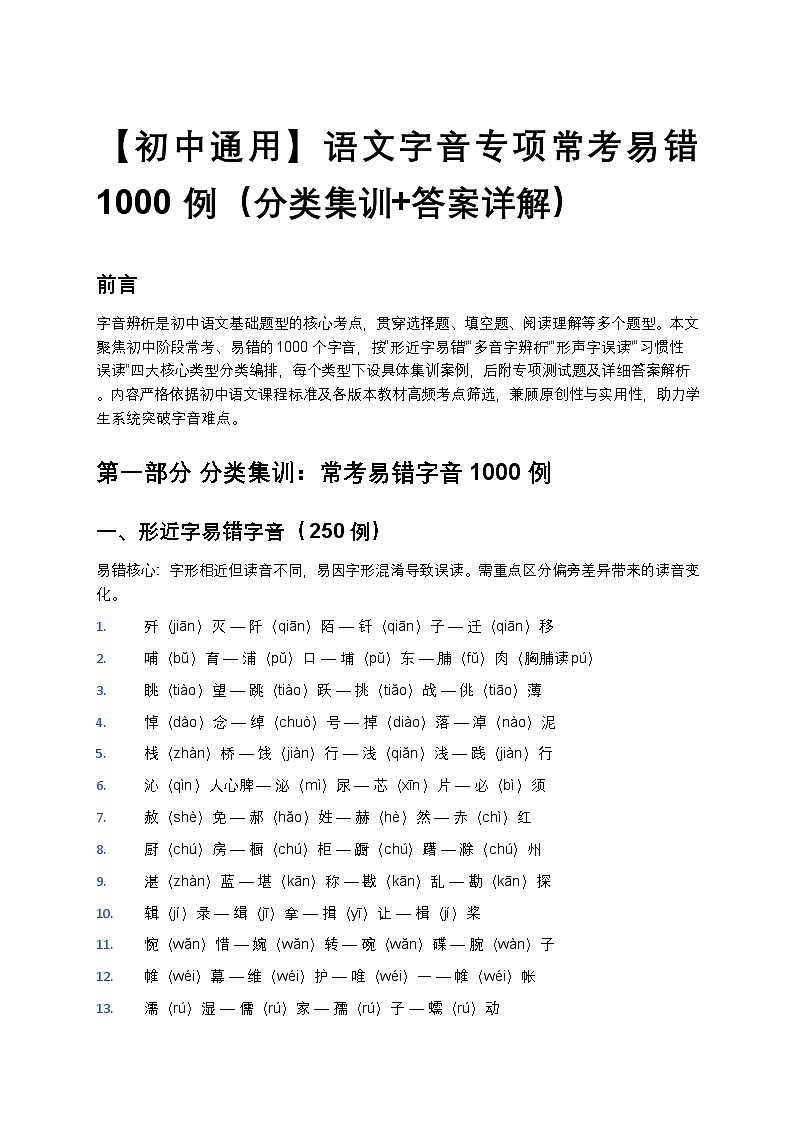 【初中通用】语文字音专项常考易错 1000 例练习（分类集训+答案详解）第1页