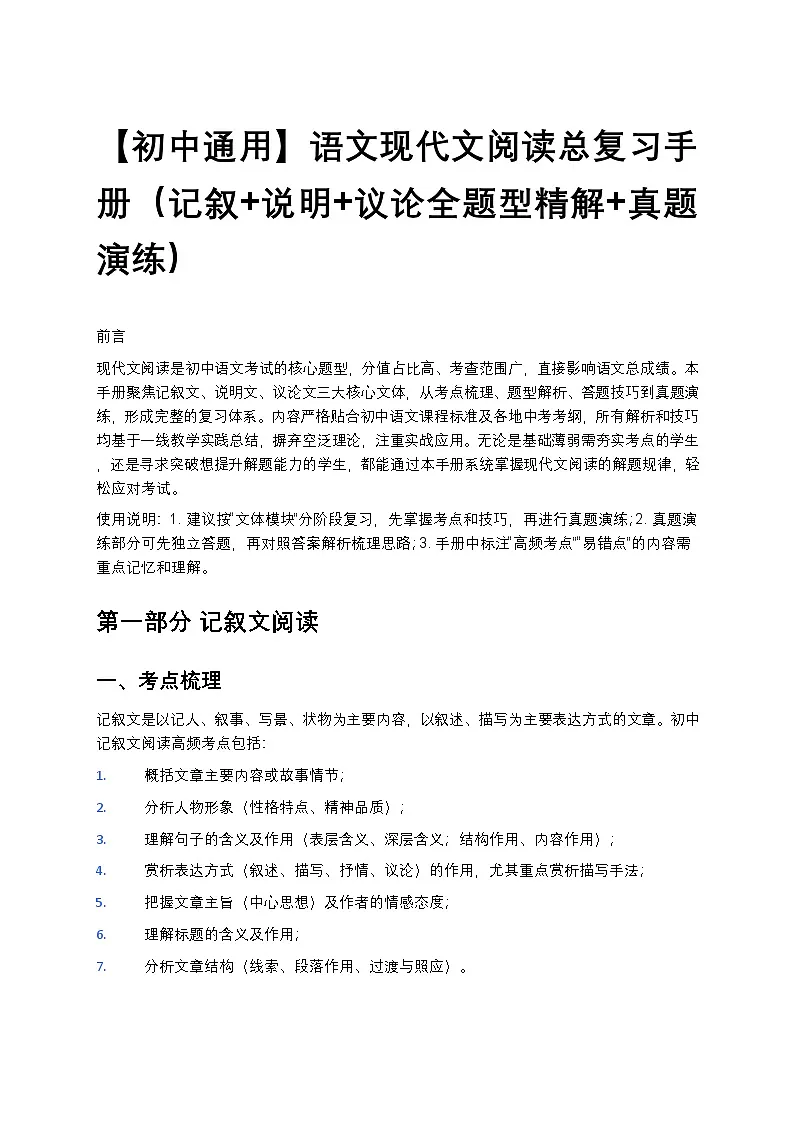 【初中通用】语文现代文阅读总复习手册（记叙+说明+议论全题型精解+真题演练）第1页