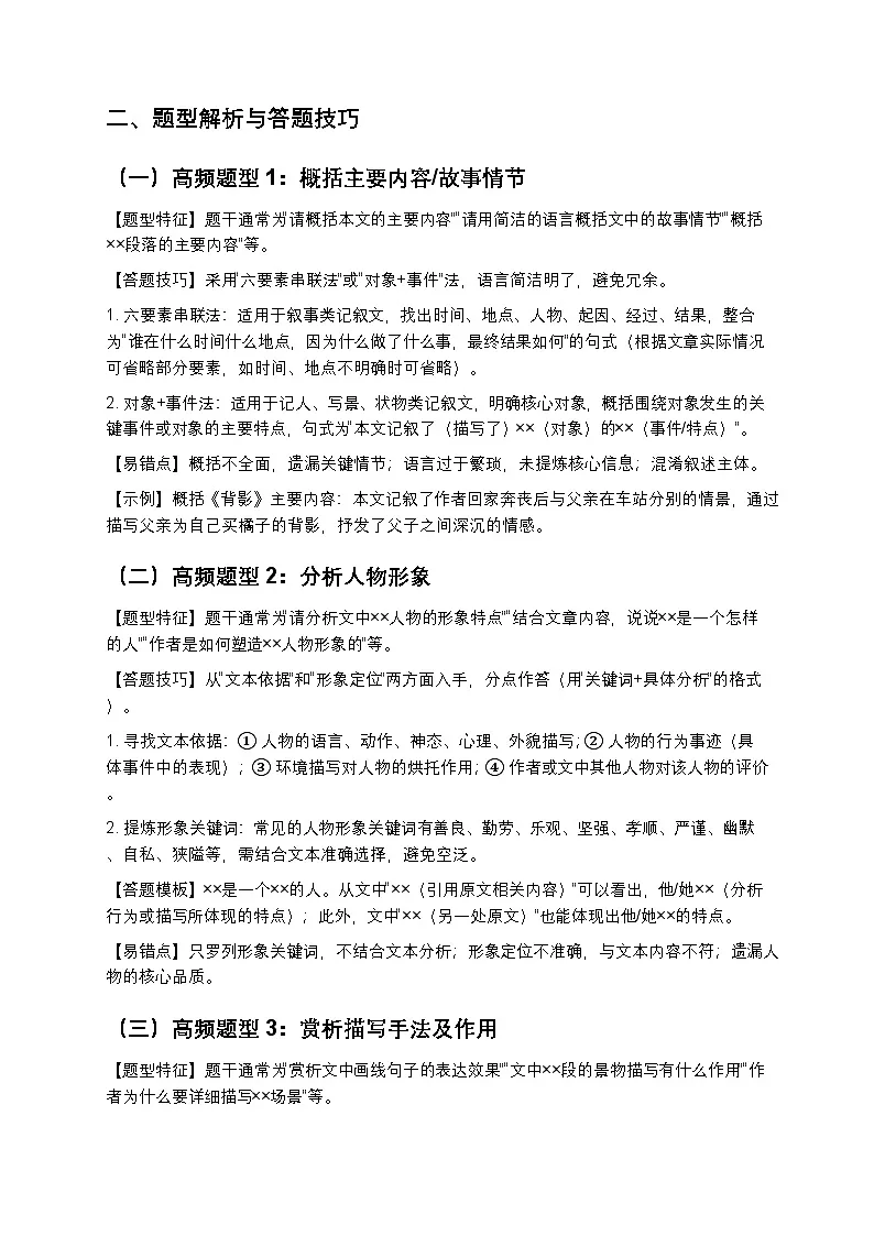 【初中通用】语文现代文阅读总复习手册（记叙+说明+议论全题型精解+真题演练）第2页