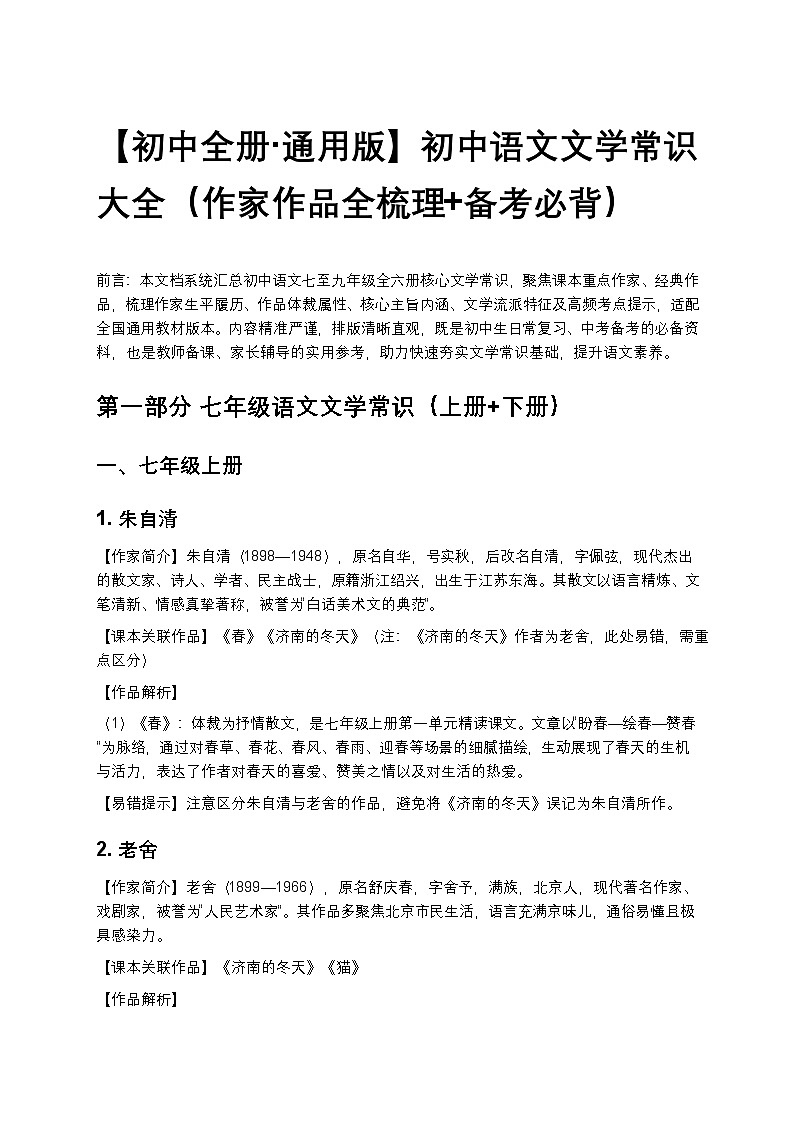 【初中全册 通用版】初中语文文学常识大全练习（作家作品全梳理+备考必背）第1页