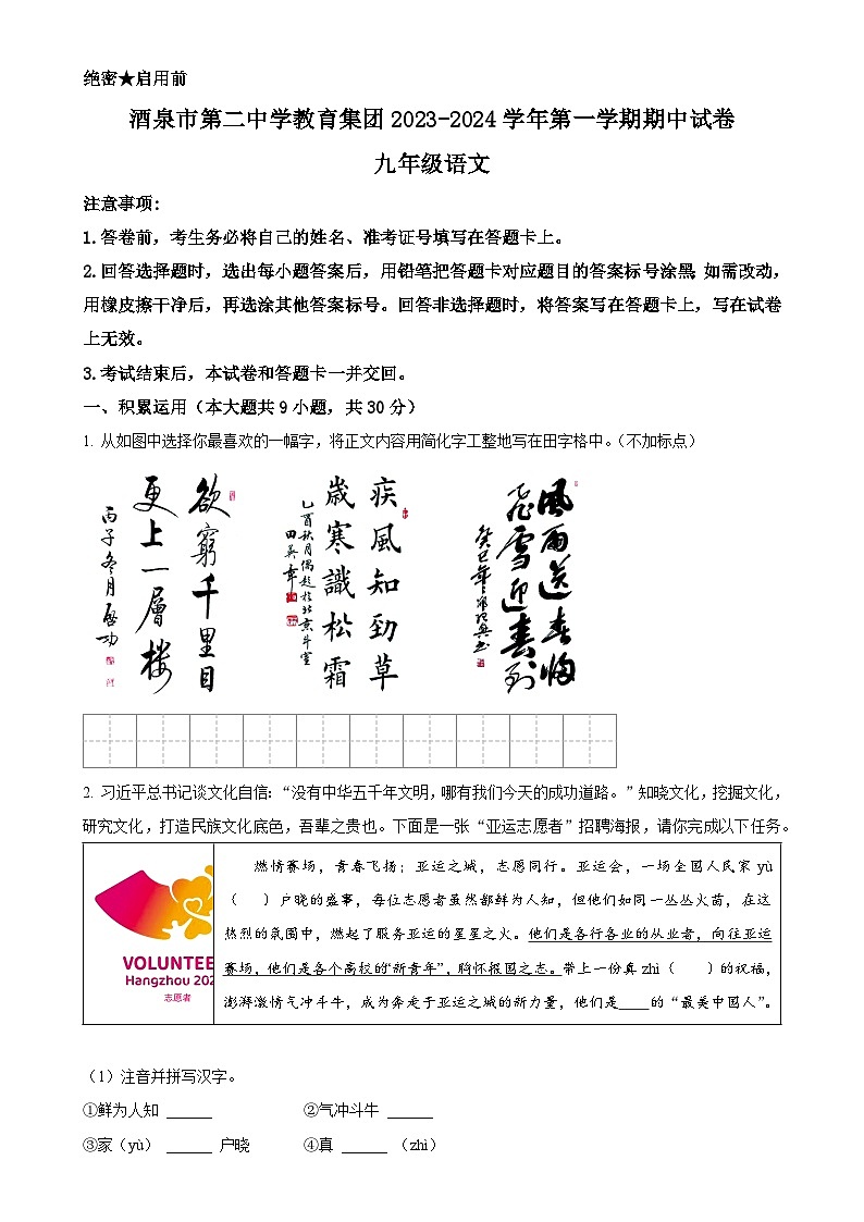 甘肃省酒泉市第二中学教育集团九年级上学期期中语文试题（原卷版）-A4第1页