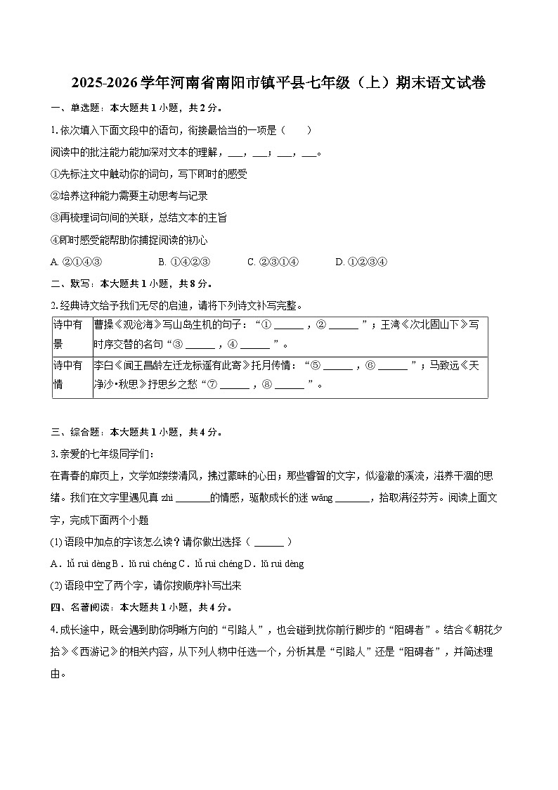 2025-2026学年河南省南阳市镇平县七年级（上）期末语文试卷-自定义类型第1页