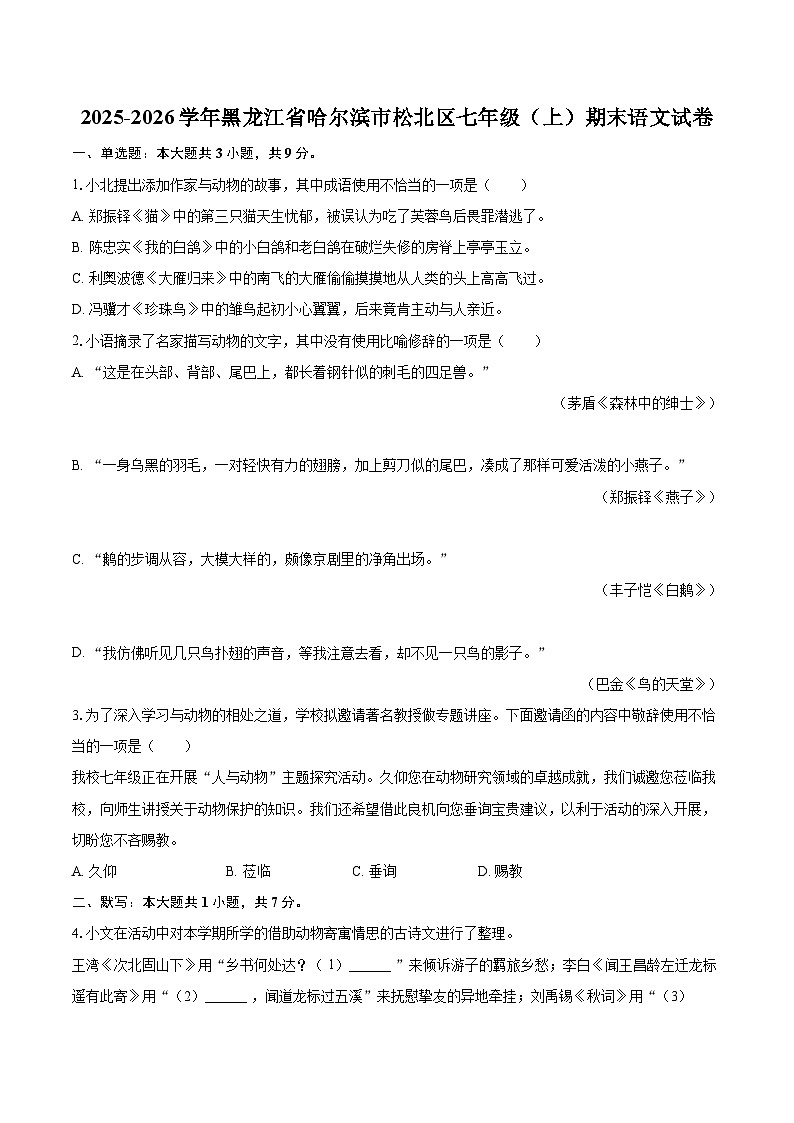 2025-2026学年黑龙江省哈尔滨市松北区七年级（上）期末语文试卷-自定义类型第1页