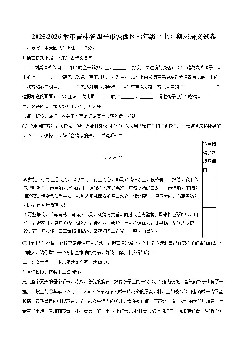 2025-2026学年吉林省四平市铁西区七年级（上）期末语文试卷-自定义类型第1页