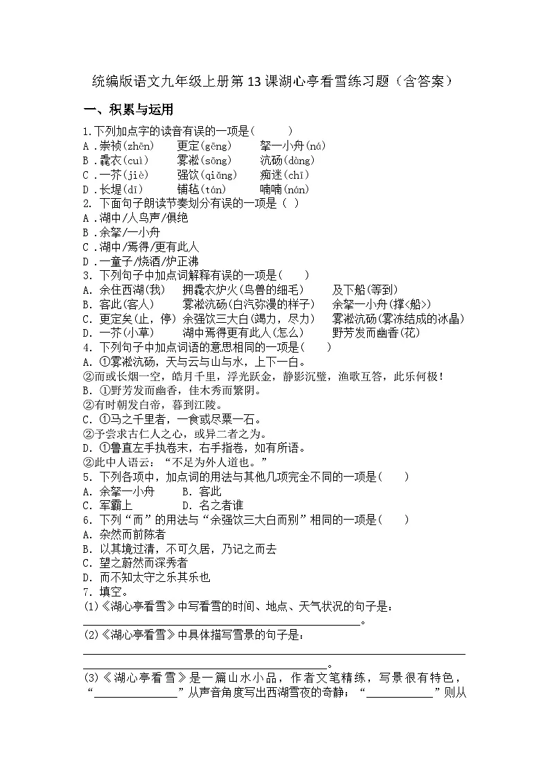 统编版语文九年级上册第13课湖心亭看雪练习题（含答案）第1页