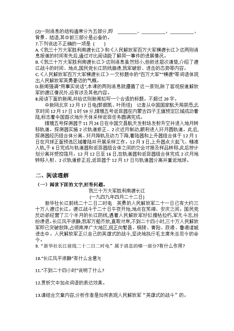 统编版语文八年级上册第1课消息二则练习题（含答案）第2页