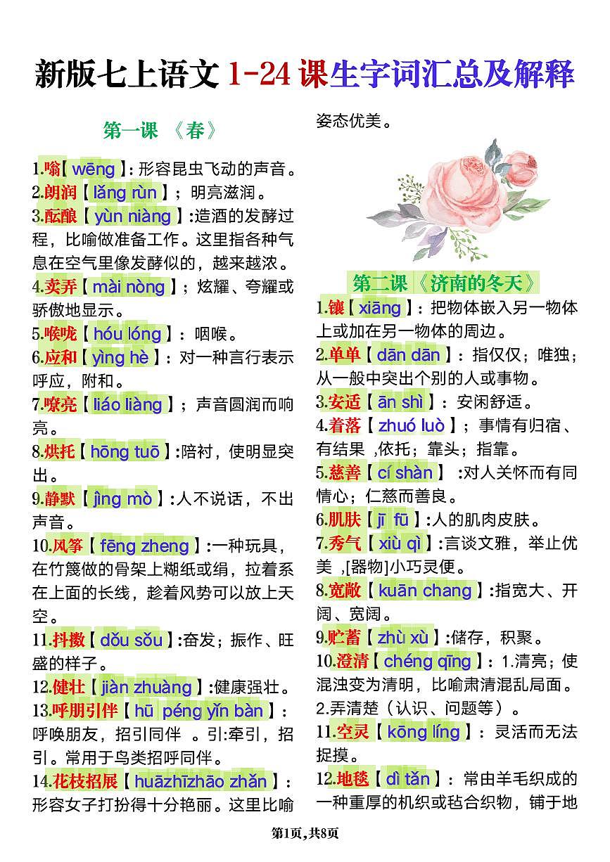 2024版人教版七年级上册语文期末1-24课生字词语汇总及解释知识点第1页